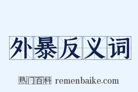 外暴反义词是什么意思的图片